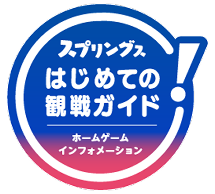 はじめての観戦ガイド