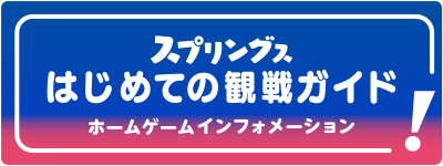 はじめての観戦ガイド