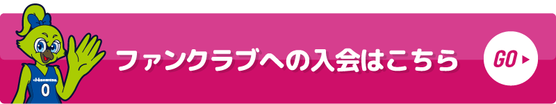 ファンクラブへの入会はこちら