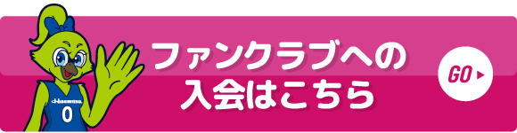 ファンクラブへの入会はこちら