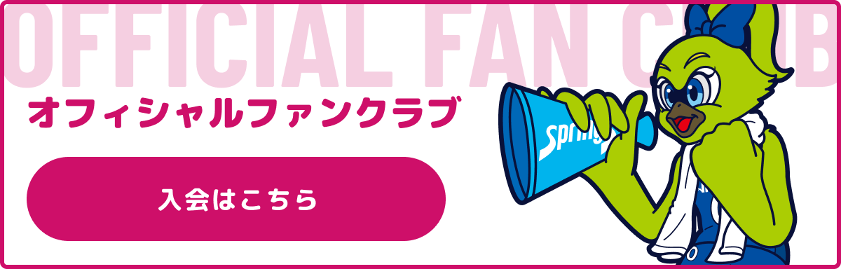 オフシャルファンクラブ