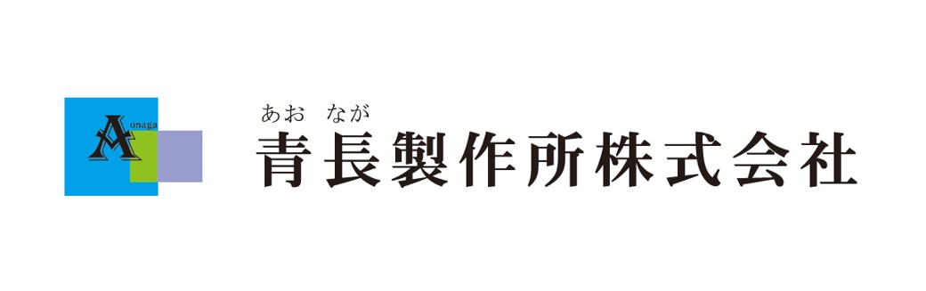 青長製作所