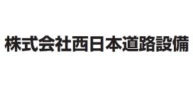 株式会社西日本道路整備