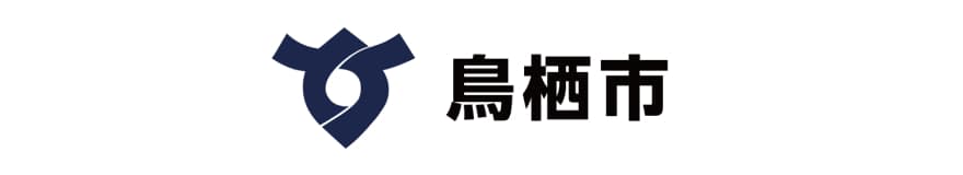 鳥栖市