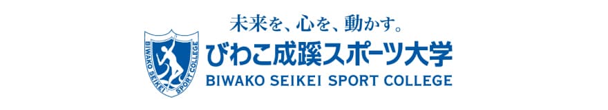びわこ成蹊スポーツ大学