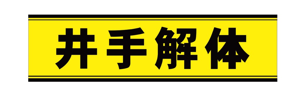 井手解体実業