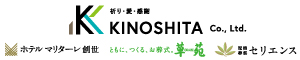 木下株式会社