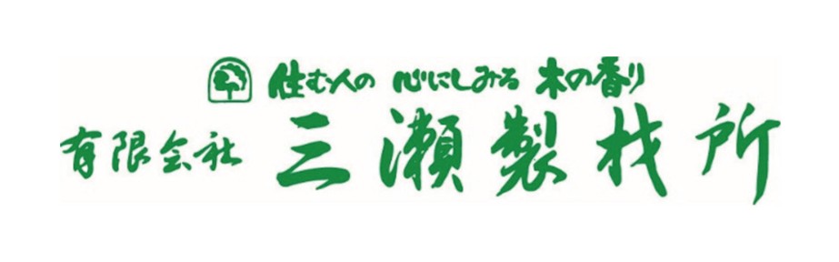 有限会社三瀬製材所