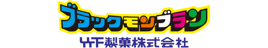 ブラックモンブラン 竹下製菓株式会社