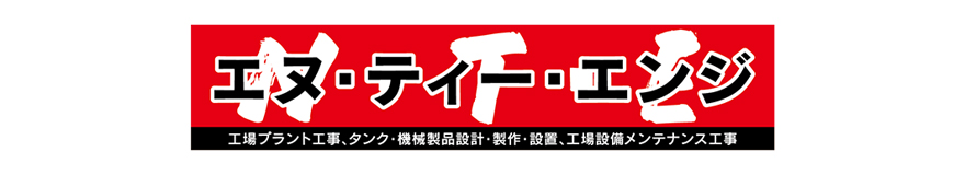 エス・ティー・エンジ