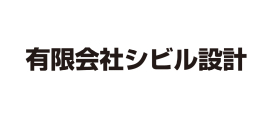 有限会社シビル設計