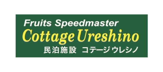 民泊施設 コテージウレシノ