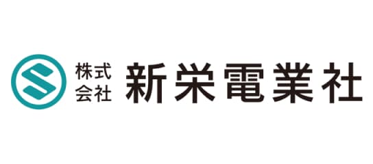 株式会社新栄電業社