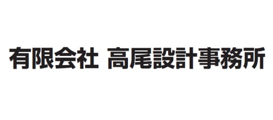 有限会社 高尾設計事務所