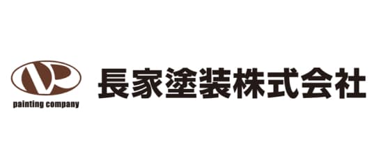 長家塗装株式会社