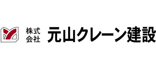 株式会社元山クレーン建設