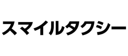 スマイルタクシー