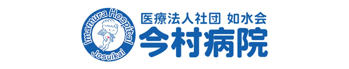 医療法人社団 如水会 今村病院