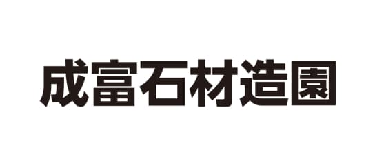 成富石材造園