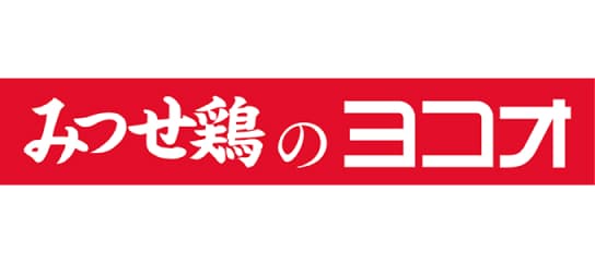みつせ鶏のヨコオ