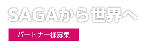 SAGAから世界へ パートナー様募集