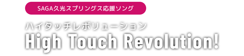 SAGA久光スプリングス 応援ソング「ハイタッチレボリューション」