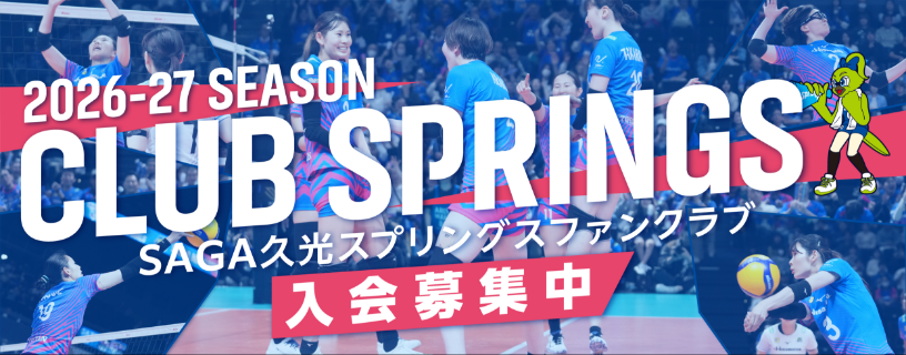 SAGA久光スプリングスファンクラブ入会募集中