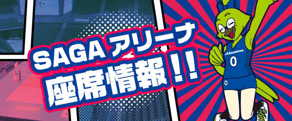 SAGAアリーナ座席情報！！