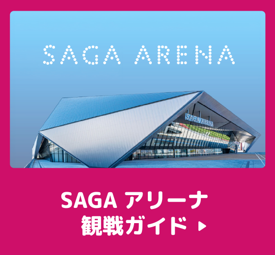 SAGAアリーナ観戦ガイドTOP
