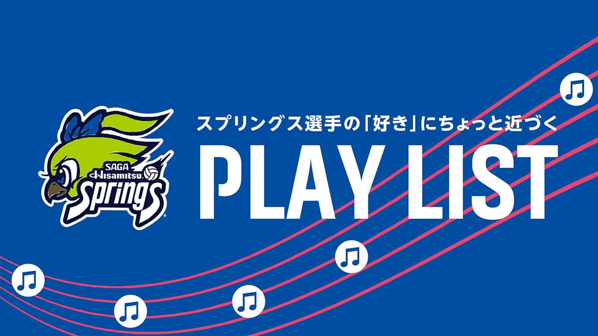 スプリングスプレイリスト