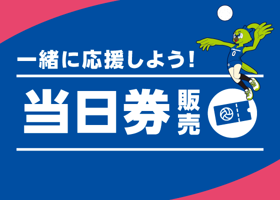 当日券で買う